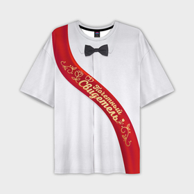 Мужская футболка oversize 3D с принтом Почетный свидетель на свадьбе в Екатеринбурге,  |  | Тематика изображения на принте: 