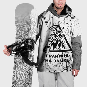 Накидка на куртку 3D с принтом Граница на замке   погранвойска в Екатеринбурге, 100% полиэстер |  | 