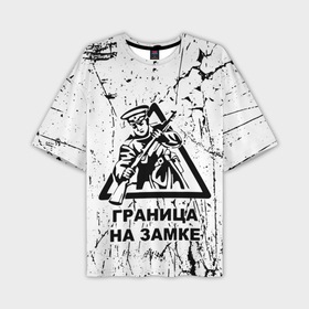 Мужская футболка oversize 3D с принтом Граница на замке   погранвойска в Новосибирске,  |  | Тематика изображения на принте: 