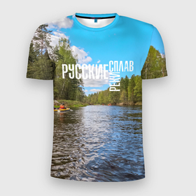 Мужская футболка 3D Slim с принтом Сплав по русским рекам в Петрозаводске, 100% полиэстер с улучшенными характеристиками | приталенный силуэт, круглая горловина, широкие плечи, сужается к линии бедра | 