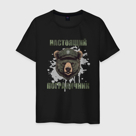 Мужская футболка хлопок с принтом Бывших пограничников не бывает   медведь в Курске, 100% хлопок | прямой крой, круглый вырез горловины, длина до линии бедер, слегка спущенное плечо. | 