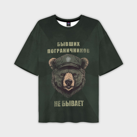 Мужская футболка oversize 3D с принтом Бывших пограничников не бывает   медведь в Петрозаводске,  |  | Тематика изображения на принте: 