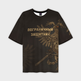 Мужская футболка oversize 3D с принтом Пограничный защитник   орлы в Рязани,  |  | 