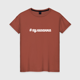Женская футболка хлопок с принтом Хулиганка минимализм в Санкт-Петербурге, 100% хлопок | прямой крой, круглый вырез горловины, длина до линии бедер, слегка спущенное плечо | 