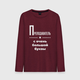 Мужской лонгслив хлопок с принтом Преподаватель с очень большой буквы в Екатеринбурге, 100% хлопок |  | Тематика изображения на принте: 