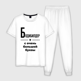 Мужская пижама хлопок с принтом Бодибилдер   с очень большой буквы в Белгороде, 100% хлопок | брюки и футболка прямого кроя, без карманов, на брюках мягкая резинка на поясе и по низу штанин
 | Тематика изображения на принте: 