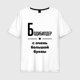 Мужская футболка хлопок Oversize с принтом Бодибилдер   с очень большой буквы в Белгороде, 100% хлопок | свободный крой, круглый ворот, “спинка” длиннее передней части | Тематика изображения на принте: 