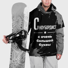 Накидка на куртку 3D с принтом Сноубордист: с очень большой буквы в Новосибирске, 100% полиэстер |  | Тематика изображения на принте: 