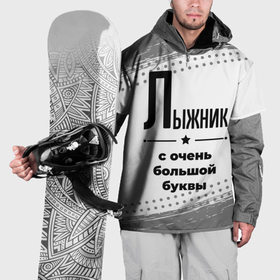 Накидка на куртку 3D с принтом Лыжник ну с очень большой буквы в Екатеринбурге, 100% полиэстер |  | 
