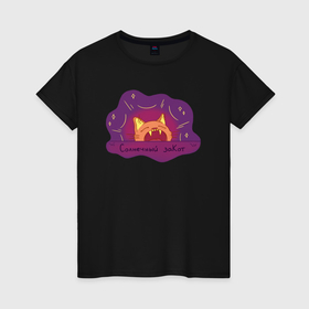 Женская футболка хлопок с принтом Солнечный заКот   кот закат в Кировске, 100% хлопок | прямой крой, круглый вырез горловины, длина до линии бедер, слегка спущенное плечо | 