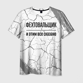 Мужская футболка 3D с принтом Фехтовальщик   и этим все сказано в Петрозаводске, 100% полиэфир | прямой крой, круглый вырез горловины, длина до линии бедер | 