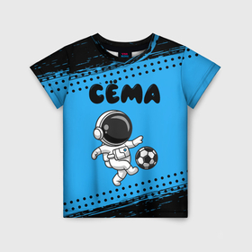 Детская футболка 3D с принтом Сёма космонавт футболист в Санкт-Петербурге, 100% гипоаллергенный полиэфир | прямой крой, круглый вырез горловины, длина до линии бедер, чуть спущенное плечо, ткань немного тянется | Тематика изображения на принте: 