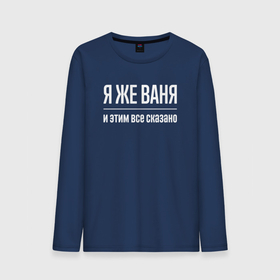 Мужской лонгслив хлопок с принтом Я же Ваня и этим всё сказано в городе Новоалтайск, 100% хлопок |  | 
