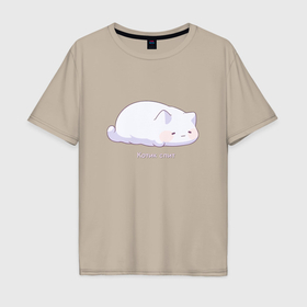 Мужская футболка хлопок Oversize с принтом Спит усталый котик в Тюмени, 100% хлопок | свободный крой, круглый ворот, “спинка” длиннее передней части | Тематика изображения на принте: 