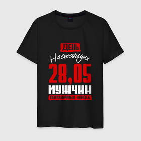Мужская футболка хлопок с принтом День настоящих мужчин   28 мая в Санкт-Петербурге, 100% хлопок | прямой крой, круглый вырез горловины, длина до линии бедер, слегка спущенное плечо. | 