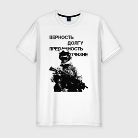 Мужская футболка хлопок Slim с принтом Верность долгу преданность отчизне в Новосибирске, 92% хлопок, 8% лайкра | приталенный силуэт, круглый вырез ворота, длина до линии бедра, короткий рукав | 