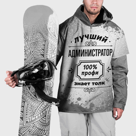 Накидка на куртку 3D с принтом Лучший администратор: 100 профи, знает толк в Новосибирске, 100% полиэстер |  | 