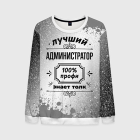 Мужской свитшот 3D с принтом Лучший администратор: 100 профи, знает толк в Новосибирске, 100% полиэстер с мягким внутренним слоем | круглый вырез горловины, мягкая резинка на манжетах и поясе, свободная посадка по фигуре | 