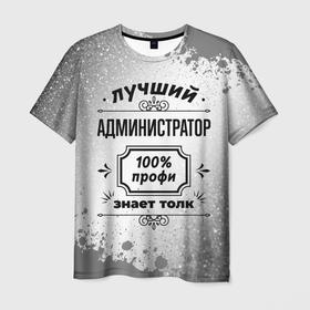 Мужская футболка 3D с принтом Лучший администратор: 100 профи, знает толк в Тюмени, 100% полиэфир | прямой крой, круглый вырез горловины, длина до линии бедер | 