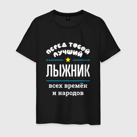Мужская футболка хлопок с принтом Перед тобой лучший лыжник всех времён и народов в Санкт-Петербурге, 100% хлопок | прямой крой, круглый вырез горловины, длина до линии бедер, слегка спущенное плечо. | 