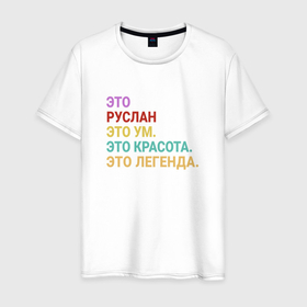 Мужская футболка хлопок с принтом Руслан это ум, красота и легенда в городе Новоалтайск, 100% хлопок | прямой крой, круглый вырез горловины, длина до линии бедер, слегка спущенное плечо. | 