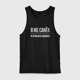 Мужская майка хлопок с принтом Я же Санёк и этим всё сказано в городе Новоалтайск, 100% хлопок |  | 