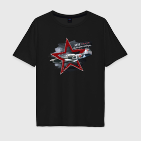 Мужская футболка хлопок Oversize с принтом Як9 Самолет Победы в Тюмени, 100% хлопок | свободный крой, круглый ворот, “спинка” длиннее передней части | Тематика изображения на принте: 