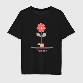 Мужская футболка хлопок Oversize с принтом Милый Цветок Приветик в Новосибирске, 100% хлопок | свободный крой, круглый ворот, “спинка” длиннее передней части | 
