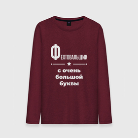 Мужской лонгслив хлопок с принтом Фехтовальщик с очень большой буквы в городе Новоалтайск, 100% хлопок |  | 
