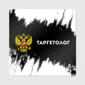 Магнит виниловый Квадрат с принтом Таргетолог из России и герб РФ: надпись и символ в городе Новоалтайск, полимерный материал с магнитным слоем | размер 9*9 см, закругленные углы | 