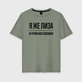 Женская футболка хлопок Oversize с принтом Я же Лиза   и этим всё сказано в Санкт-Петербурге, 100% хлопок | свободный крой, круглый ворот, спущенный рукав, длина до линии бедер
 | 