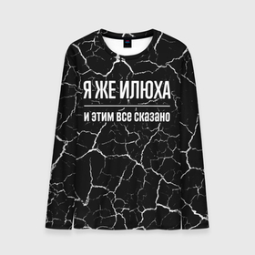 Мужской лонгслив 3D с принтом Я же Илюха, и этим всё сказано в Ухте, 100% полиэстер | длинные рукава, круглый вырез горловины, полуприлегающий силуэт | 