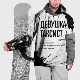 Накидка на куртку 3D с принтом Девушка таксист   определение в Белгороде, 100% полиэстер |  | 