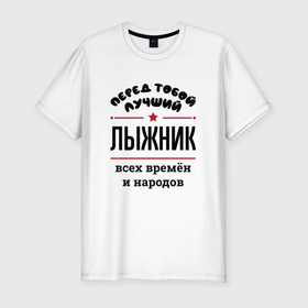 Мужская футболка хлопок Slim с принтом Перед тобой лучший лыжник   всех времён и народов в Новосибирске, 92% хлопок, 8% лайкра | приталенный силуэт, круглый вырез ворота, длина до линии бедра, короткий рукав | Тематика изображения на принте: 