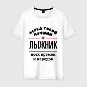 Мужская футболка хлопок с принтом Перед тобой лучший лыжник   всех времён и народов в Новосибирске, 100% хлопок | прямой крой, круглый вырез горловины, длина до линии бедер, слегка спущенное плечо. | Тематика изображения на принте: 
