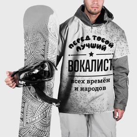 Накидка на куртку 3D с принтом Лучший вокалист   всех времён и народов в Кировске, 100% полиэстер |  | 