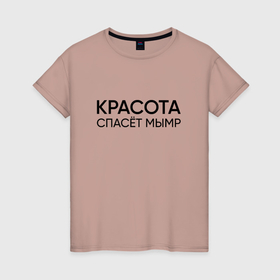 Женская футболка хлопок с принтом Красота спасёт мымр в Екатеринбурге, 100% хлопок | прямой крой, круглый вырез горловины, длина до линии бедер, слегка спущенное плечо | 