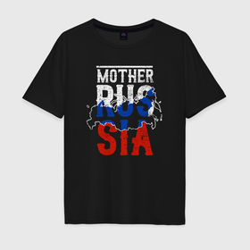 Мужская футболка хлопок Oversize с принтом Мать Россия в Петрозаводске, 100% хлопок | свободный крой, круглый ворот, “спинка” длиннее передней части | 
