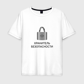 Мужская футболка хлопок Oversize с принтом Хранитель безопасности в Ухте, 100% хлопок | свободный крой, круглый ворот, “спинка” длиннее передней части | 