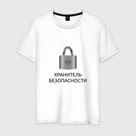 Мужская футболка хлопок с принтом Хранитель безопасности в Белгороде, 100% хлопок | прямой крой, круглый вырез горловины, длина до линии бедер, слегка спущенное плечо. | 