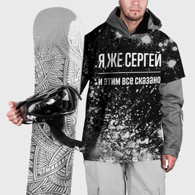 Накидка на куртку 3D с принтом Я же Сергей, и этим всё сказано в Белгороде, 100% полиэстер |  | 
