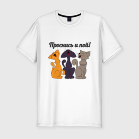 Мужская футболка хлопок Slim с принтом Поющие коты в Новосибирске, 92% хлопок, 8% лайкра | приталенный силуэт, круглый вырез ворота, длина до линии бедра, короткий рукав | Тематика изображения на принте: 