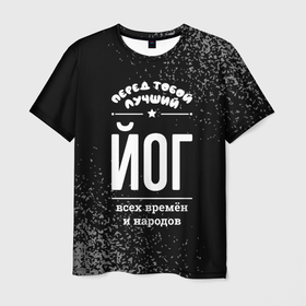 Мужская футболка 3D с принтом Лучший йог всех времён и народов в Екатеринбурге, 100% полиэфир | прямой крой, круглый вырез горловины, длина до линии бедер | 