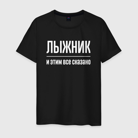 Мужская футболка хлопок с принтом Лыжник и этим все сказано в Санкт-Петербурге, 100% хлопок | прямой крой, круглый вырез горловины, длина до линии бедер, слегка спущенное плечо. | 
