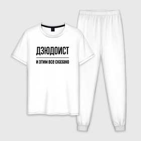 Мужская пижама хлопок с принтом Дзюдоист   и этим все сказано в Санкт-Петербурге, 100% хлопок | брюки и футболка прямого кроя, без карманов, на брюках мягкая резинка на поясе и по низу штанин
 | 