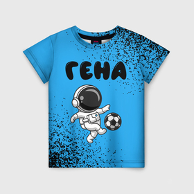 Детская футболка 3D с принтом Гена космонавт футболист в Санкт-Петербурге, 100% гипоаллергенный полиэфир | прямой крой, круглый вырез горловины, длина до линии бедер, чуть спущенное плечо, ткань немного тянется | Тематика изображения на принте: 