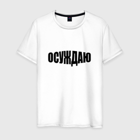 Мужская футболка хлопок с принтом Осуждаю всё в Кировске, 100% хлопок | прямой крой, круглый вырез горловины, длина до линии бедер, слегка спущенное плечо. | 