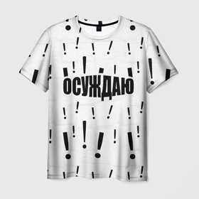 Мужская футболка 3D с принтом Осуждаю все и вся в Кировске, 100% полиэфир | прямой крой, круглый вырез горловины, длина до линии бедер | 
