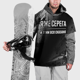 Накидка на куртку 3D с принтом Я же Серега, и этим всё сказано в Петрозаводске, 100% полиэстер |  | 