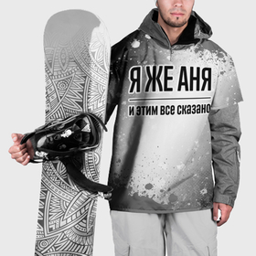 Накидка на куртку 3D с принтом Я же Аня: и этим все сказано в Белгороде, 100% полиэстер |  | Тематика изображения на принте: 